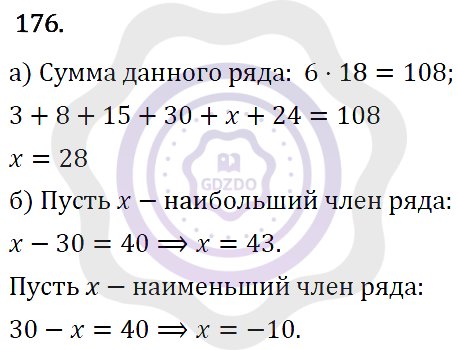 Ответы Алгебра 7 класс Макарычев Ю. Н. Глава 1. Выражения, тождества, уравнения. 176