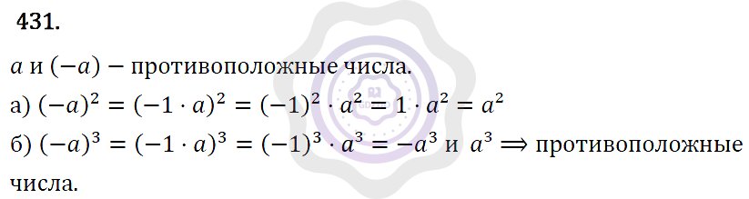 Ответы Алгебра 7 класс Макарычев Ю. Н. Глава 3. Степень с натуральным показателем. 431