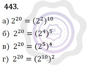 Ответы Алгебра 7 класс Макарычев Ю. Н. Глава 3. Степень с натуральным показателем. 443