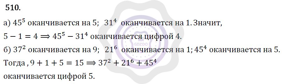Ответы Алгебра 7 класс Макарычев Ю. Н. Глава 3. Степень с натуральным показателем. 510