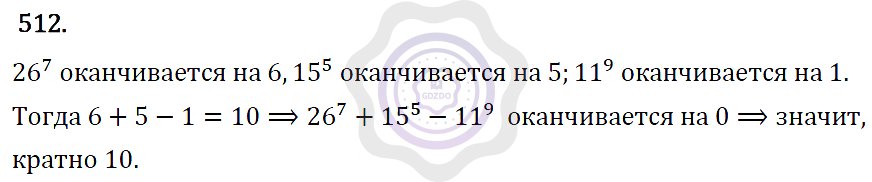 Ответы Алгебра 7 класс Макарычев Ю. Н. Глава 3. Степень с натуральным показателем. 512