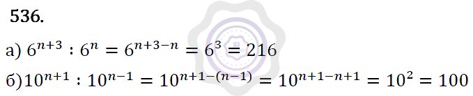 Ответы Алгебра 7 класс Макарычев Ю. Н. Глава 3. Степень с натуральным показателем. 536