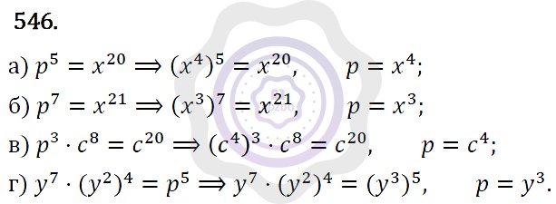 Ответы Алгебра 7 класс Макарычев Ю. Н. Глава 3. Степень с натуральным показателем. 546