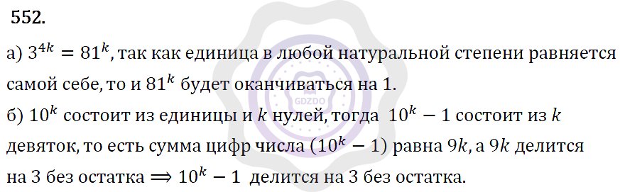 Ответы Алгебра 7 класс Макарычев Ю. Н. Глава 3. Степень с натуральным показателем. 552