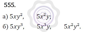 Ответы Алгебра 7 класс Макарычев Ю. Н. Глава 3. Степень с натуральным показателем. 555