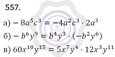 Ответы Алгебра 7 класс Макарычев Ю. Н. Глава 3. Степень с натуральным показателем. 557