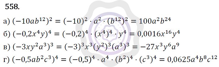 Ответы Алгебра 7 класс Макарычев Ю. Н. Глава 3. Степень с натуральным показателем. 558