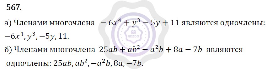Ответы Алгебра 7 класс Макарычев Ю. Н. Глава 4. Многочлены. 567