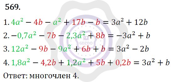 Ответы Алгебра 7 класс Макарычев Ю. Н. Глава 4. Многочлены. 569