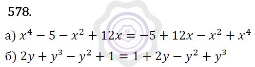 Ответы Алгебра 7 класс Макарычев Ю. Н. Глава 4. Многочлены. 578