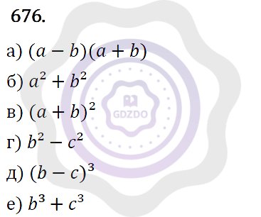 Ответы Алгебра 7 класс Макарычев Ю. Н. Глава 4. Многочлены. 676