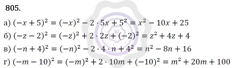 Ответы Алгебра 7 класс Макарычев Ю. Н. Глава 5. Формулы сокращённого уравнения. 805