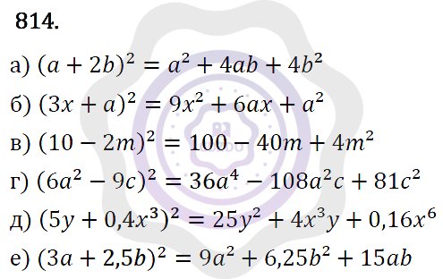Ответы Алгебра 7 класс Макарычев Ю. Н. Глава 5. Формулы сокращённого уравнения. 814