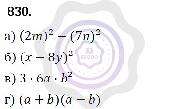 Ответы Алгебра 7 класс Макарычев Ю. Н. Глава 5. Формулы сокращённого уравнения. 830