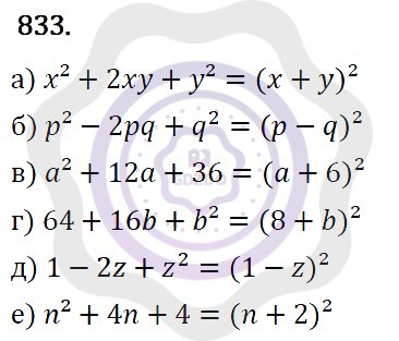 Ответы Алгебра 7 класс Макарычев Ю. Н. Глава 5. Формулы сокращённого уравнения. 833