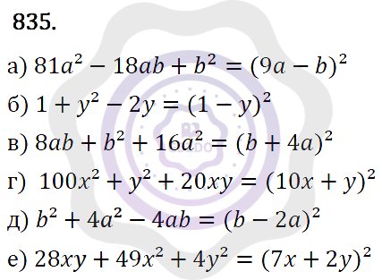 Ответы Алгебра 7 класс Макарычев Ю. Н. Глава 5. Формулы сокращённого уравнения. 835