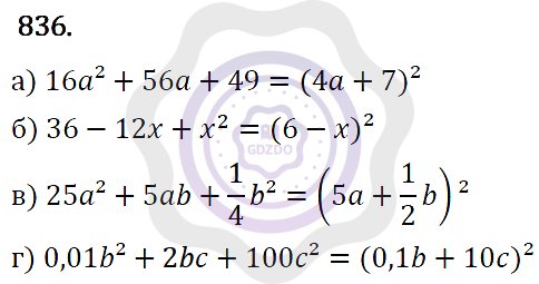 Ответы Алгебра 7 класс Макарычев Ю. Н. Глава 5. Формулы сокращённого уравнения. 836