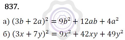 Ответы Алгебра 7 класс Макарычев Ю. Н. Глава 5. Формулы сокращённого уравнения. 837