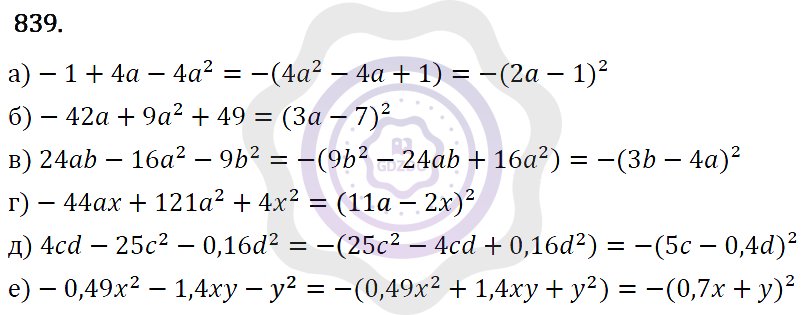 Ответы Алгебра 7 класс Макарычев Ю. Н. Глава 5. Формулы сокращённого уравнения. 839