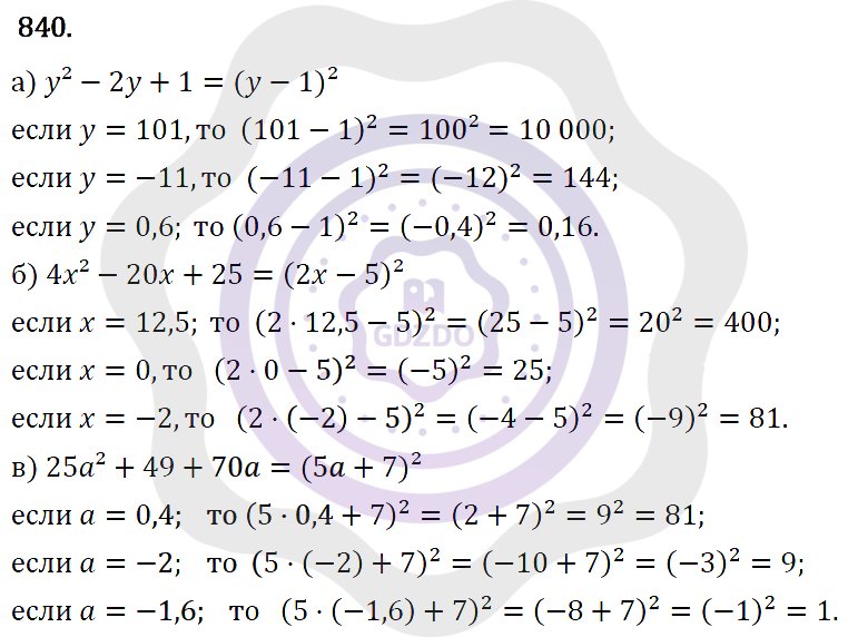 Ответы Алгебра 7 класс Макарычев Ю. Н. Глава 5. Формулы сокращённого уравнения. 840
