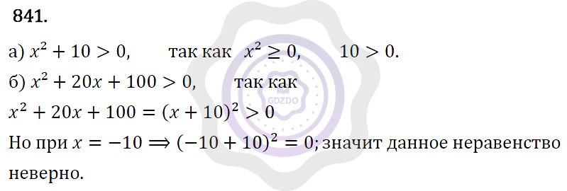 Ответы Алгебра 7 класс Макарычев Ю. Н. Глава 5. Формулы сокращённого уравнения. 841