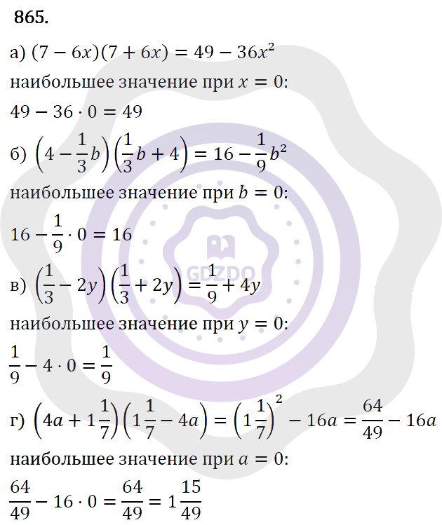 Ответы Алгебра 7 класс Макарычев Ю. Н. Глава 5. Формулы сокращённого уравнения. 865