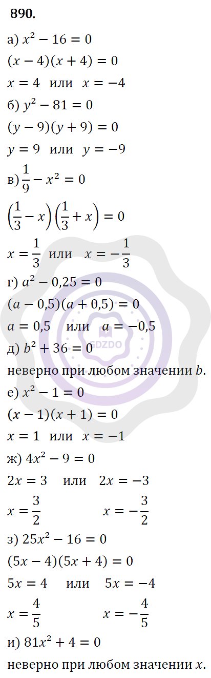 Ответы Алгебра 7 класс Макарычев Ю. Н. Глава 5. Формулы сокращённого уравнения. 890