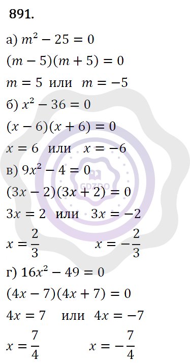 Ответы Алгебра 7 класс Макарычев Ю. Н. Глава 5. Формулы сокращённого уравнения. 891