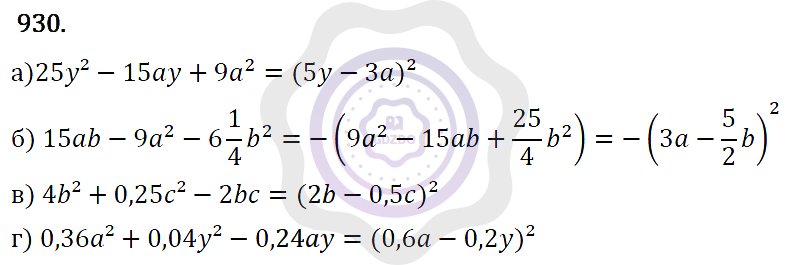 Ответы Алгебра 7 класс Макарычев Ю. Н. Глава 5. Формулы сокращённого уравнения. 930