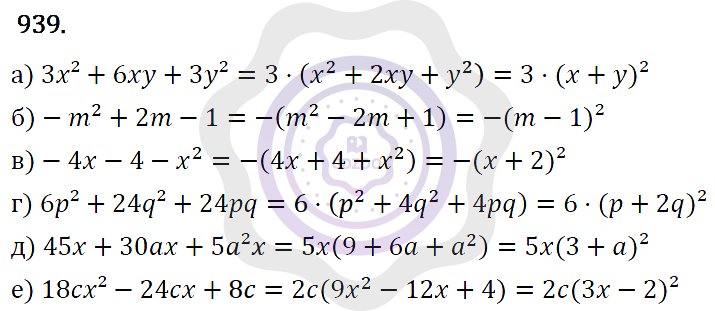 Ответы Алгебра 7 класс Макарычев Ю. Н. Глава 5. Формулы сокращённого уравнения. 939