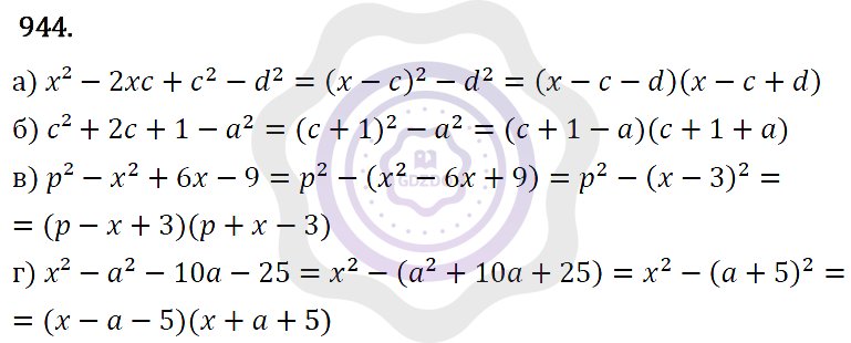 Ответы Алгебра 7 класс Макарычев Ю. Н. Глава 5. Формулы сокращённого уравнения. 944