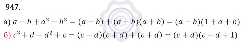 Ответы Алгебра 7 класс Макарычев Ю. Н. Глава 5. Формулы сокращённого уравнения. 947