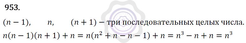 Ответы Алгебра 7 класс Макарычев Ю. Н. Глава 5. Формулы сокращённого уравнения. 953