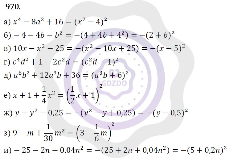 Ответы Алгебра 7 класс Макарычев Ю. Н. Глава 5. Формулы сокращённого уравнения. 970