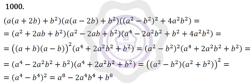 Ответы Алгебра 7 класс Макарычев Ю. Н. Глава 5. Формулы сокращённого уравнения. 1000