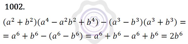 Ответы Алгебра 7 класс Макарычев Ю. Н. Глава 5. Формулы сокращённого уравнения. 1002