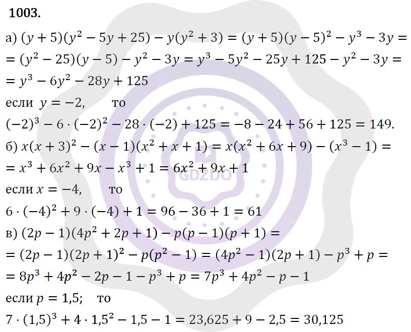 Ответы Алгебра 7 класс Макарычев Ю. Н. Глава 5. Формулы сокращённого уравнения. 1003