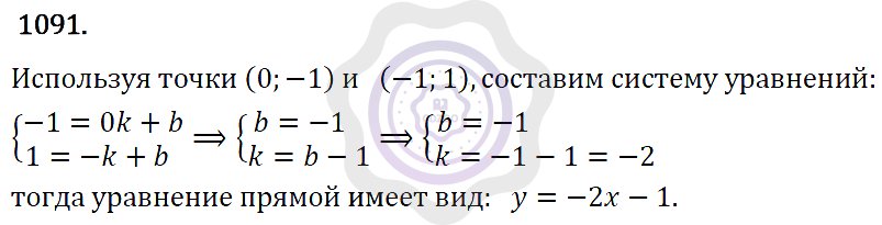 Ответы Алгебра 7 класс Макарычев Ю. Н. Глава 6. Системы линейных уравнений. 1091