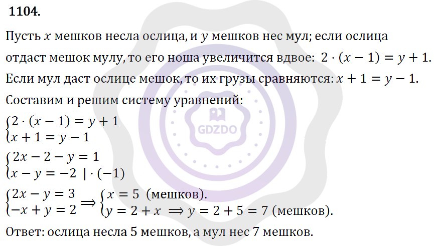 Ответы Алгебра 7 класс Макарычев Ю. Н. Глава 6. Системы линейных уравнений. 1104