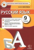 ГДЗ для учебника по Русскому языку за 9 класс Никулина М. Ю. 2014