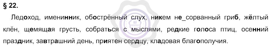 Ответы Русский язык 9 класс Рыбченкова Л. М. Орфографический практикум §22