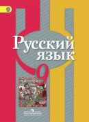 ГДЗ для учебника по Русскому языку за 9 класс Рыбченкова Л. М. 2017