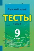 ГДЗ для учебника по Русскому языку за 9 класс Книгина М. П. 2013