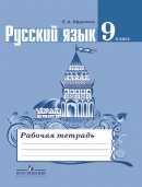 ГДЗ для учебника по Русскому языку за 9 класс Ефремова Е. А. 2017