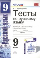 ГДЗ для учебника по Русскому языку за 9 класс Черногрудова Е. П. 2019