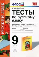 ГДЗ для учебника по Русскому языку за 9 класс Груздева Е. Н. 2014