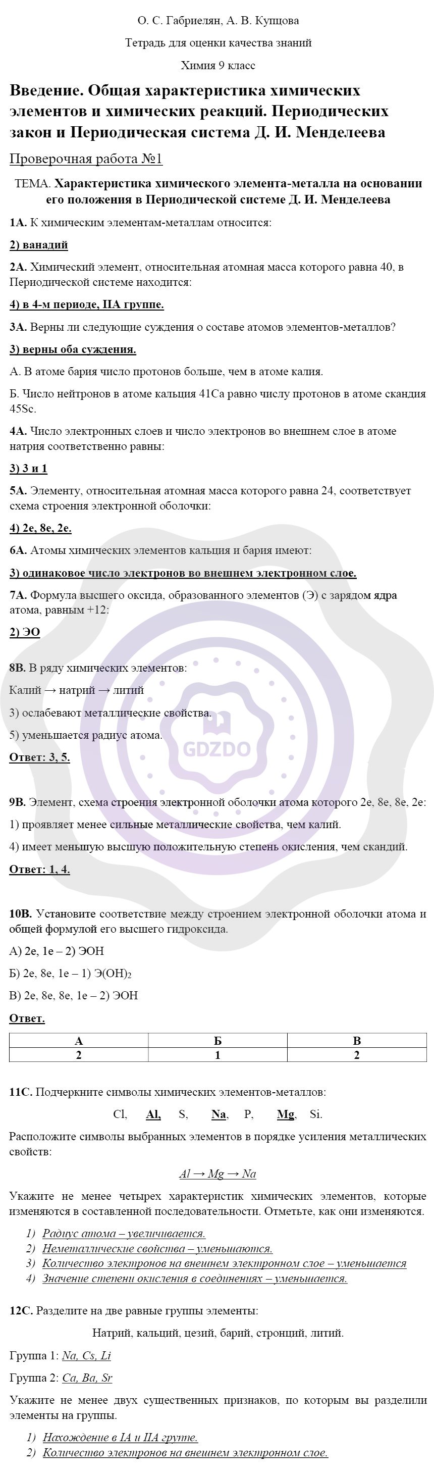 Ответы ГДЗ Химия за 9 класс Тетрадь для оценки качества знаний Проверочные  работы: №1. Введение. Общая характеристика химических элементов и реакций