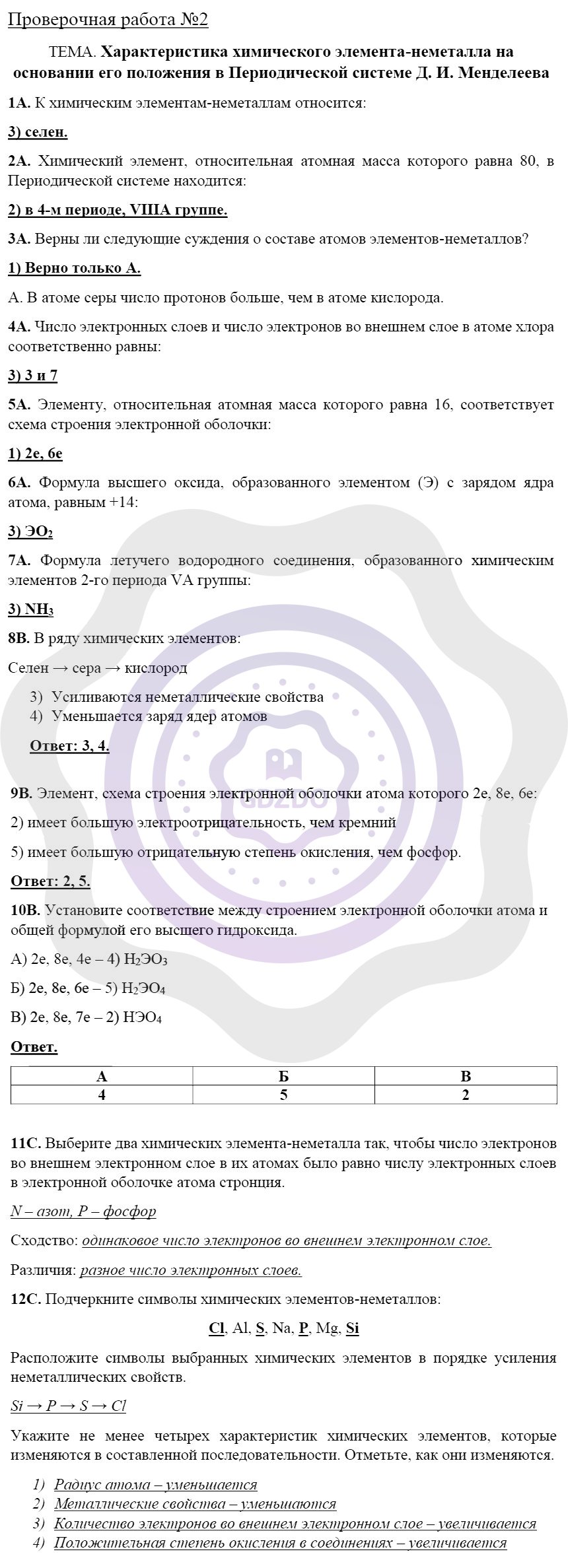 Ответы ГДЗ Химия за 9 класс Тетрадь для оценки качества знаний Проверочные  работы: №2. Характеристика химического элемента-неметалла на основании его  положения в системе Менделеева