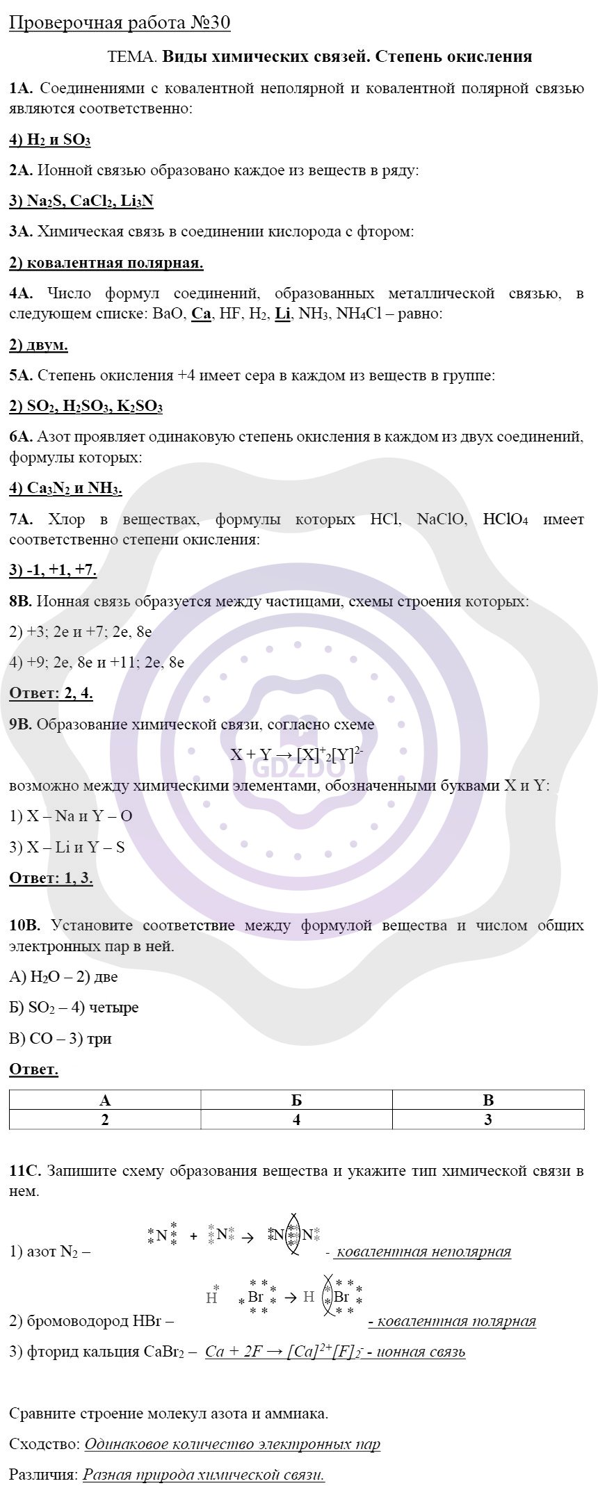 Ответы ГДЗ Химия за 9 класс Тетрадь для оценки качества знаний Проверочные  работы: №30. Виды химических связей. Степень окисления