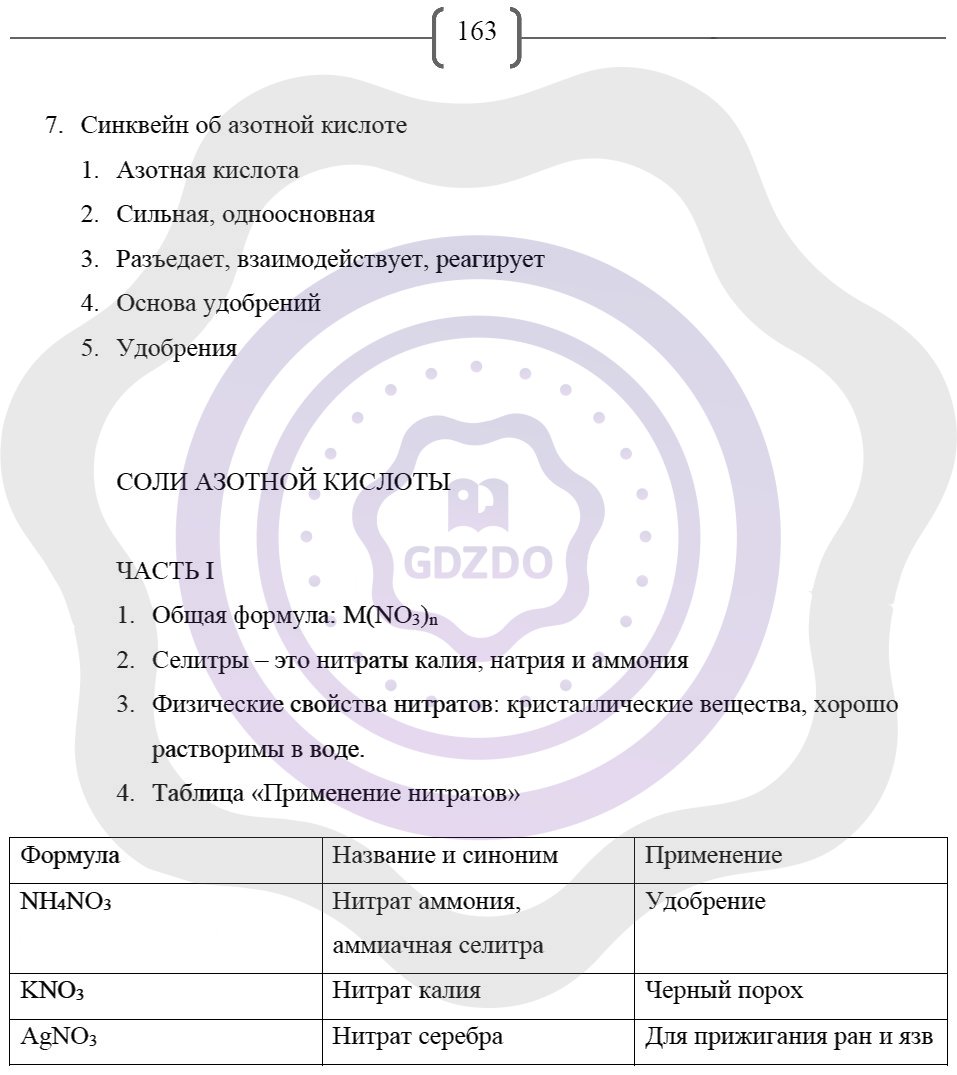 Ответы ГДЗ Химия за 9 класс Рабочая тетрадь Страницы: 163